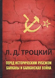 Перед историческим рубежом. Балканы и балканская война.