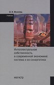 Интеллектуальная собственность в современной экономике: Система и ее синергетика. Учебник - 0