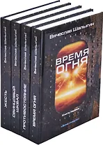 Вячеслав Шалыгин. Цикл Леший. Книга 1-4 (комплект из 4 книг)