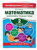 Математика. 2 класс. Закрепляем трудные темы - 2