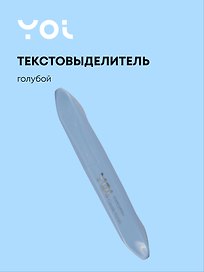 Текстовыделитель «Blue sky» пастельный голубой, Yoi