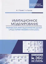 Имитационное моделирование. Разработка имитационных моделей средствами iWebsim и AnyLogic. Учебное пособие