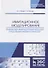Имитационное моделирование. Разработка имитационных моделей средствами iWebsim и AnyLogic. Учебное пособие - 0