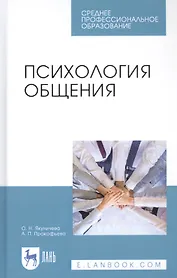 Психология общения. Учебник