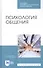 Психология общения. Учебник - 0
