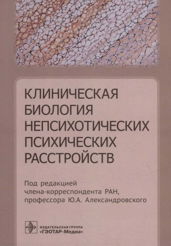 

Клиническая биология непсихотических психических расстройств