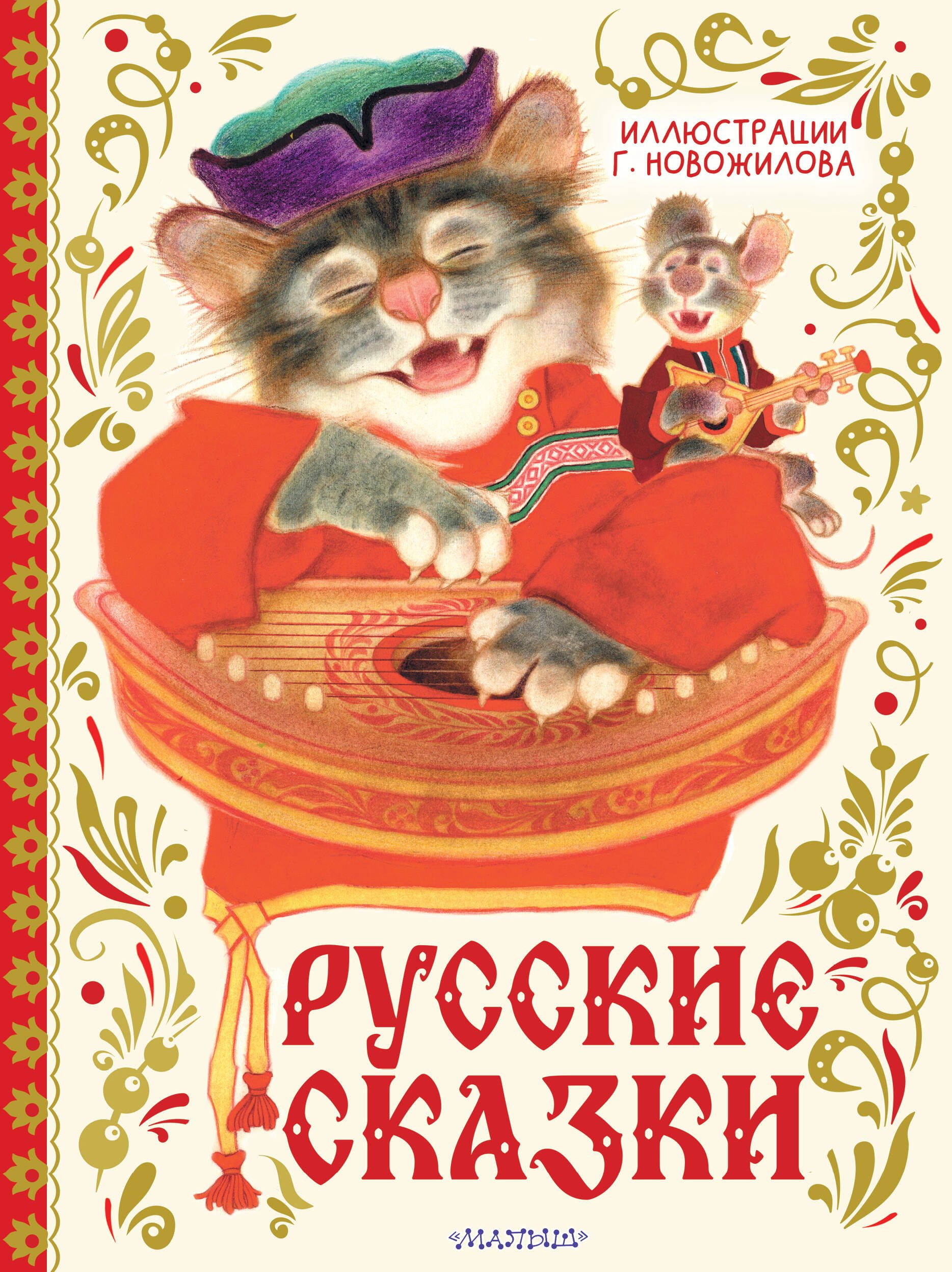 

Русские сказки. Иллюстрации Г. Новожилова