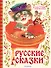 Русские сказки. Иллюстрации Г. Новожилова - 0