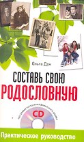 Составь свою родословную (+CD программа построения фамильного дерева).