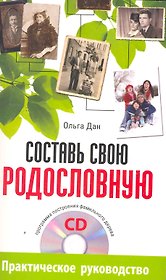Составь свою родословную (+CD программа построения фамильного дерева).