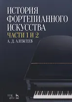 История фортепианного искусства Ч. 1 и 2 (3 изд.) (УдВСпецЛ) Алексеев