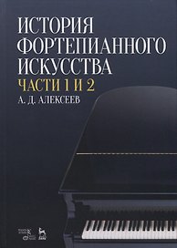 История фортепианного искусства Ч. 1 и 2 (3 изд.) (УдВСпецЛ) Алексеев