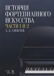 История фортепианного искусства Ч. 1 и 2 (3 изд.) (УдВСпецЛ) Алексеев