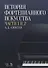 История фортепианного искусства Ч. 1 и 2 (3 изд.) (УдВСпецЛ) Алексеев - 0