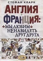 Англия и Франция: мы любим ненавидеть друг друга