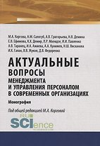 Актуальные вопросы менеджмента и управления персоналом в современных организациях