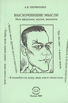 Выскочившие мысли. Мои афоризмы, шутки, анекдоты