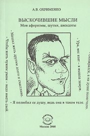 Выскочившие мысли. Мои афоризмы, шутки, анекдоты
