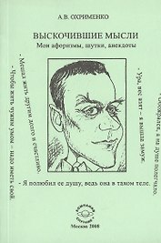 Выскочившие мысли. Мои афоризмы, шутки, анекдоты