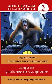 Убийство на улице Морг = The Murders in the Rue Morgue. 3 уровень