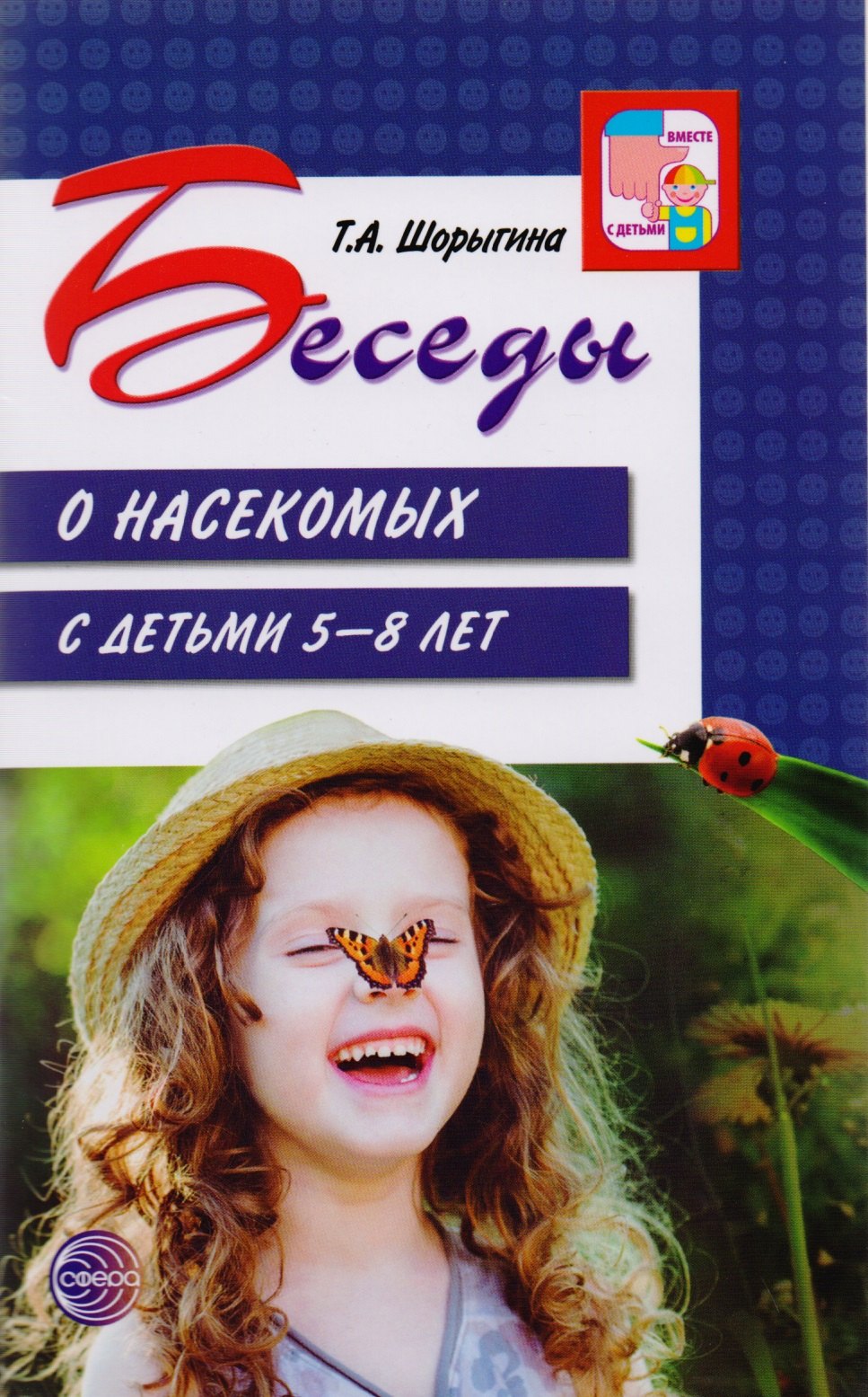 

Беседы о насекомых с детьми 5—8 лет/ Шорыгина Т.А.