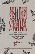 Жития святых святителя Димитрия Ростовского. Февраль