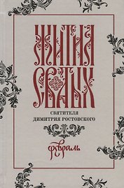 Жития святых святителя Димитрия Ростовского. Февраль