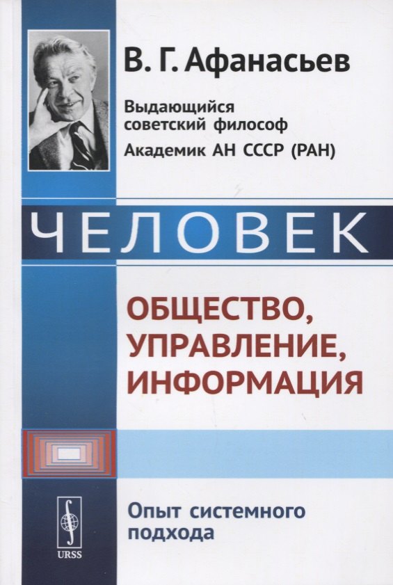 

Человек. Общество, управление, информация. Опыт системного подхода