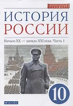 История России 10 класс. Начало XX-начало XXI века. Углубленный уровень. Учебник в двух частях. Часть 1