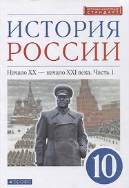 История России 10 класс. Начало XX-начало XXI века. Углубленный уровень. Учебник в двух частях. Часть 1