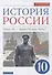 История России 10 класс. Начало XX-начало XXI века. Углубленный уровень. Учебник в двух частях. Часть 1 - 0