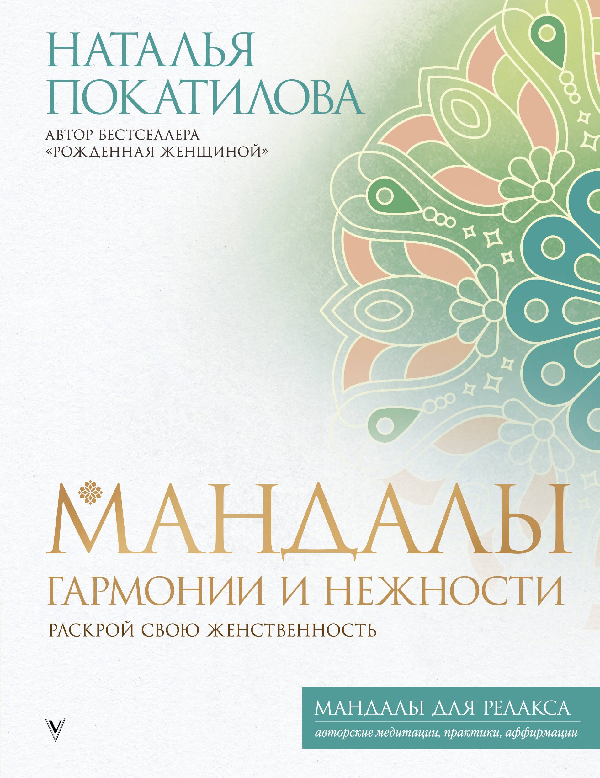 

Мандалы гармонии и нежности. Раскрой свою женственность