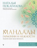 Мандалы гармонии и нежности. Раскрой свою женственность - 0