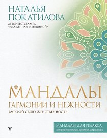 Мандалы гармонии и нежности. Раскрой свою женственность