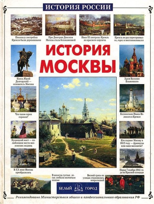 

История Москвы