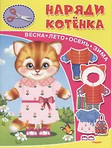 Наряди котенка