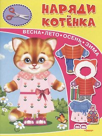 Наряди котенка