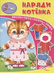 Наряди котенка
