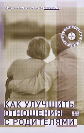 Как улучшить отношения с родителями (мКомДД)