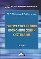 Теория управления экономическими системами. Учебник