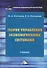 Теория управления экономическими системами. Учебник - 0