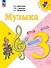 Музыка. 3 класс. Учебник - 0