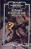 Конан и кхитайский мудрец (Конан). Брайан Д. (Аст)