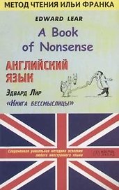 Английский язык. Эдвард Лир "Книга бессмыслицы". Адаптированное чтение