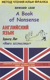 Английский язык. Эдвард Лир "Книга бессмыслицы". Адаптированное чтение