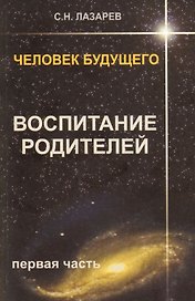 Человек будущего. Воспитание родителей. Часть 1.