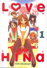 Love Hina. С любовью, Хина Книга 1