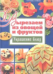 Вырезаем из овощей и фруктов. Украшение блюд