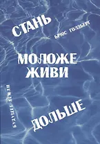 Стань моложе живи дольше. Продлить свою жизнь на 25-50 лет вполне естественно
