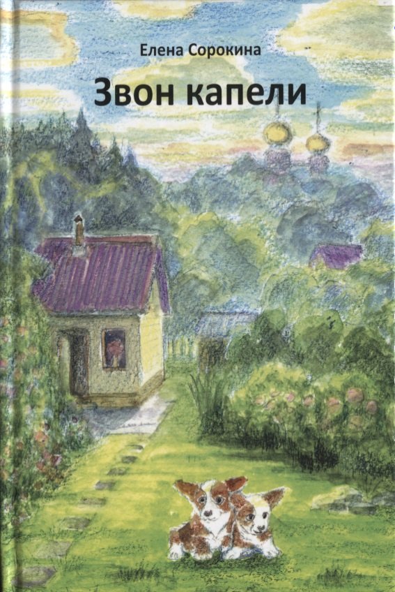 

Звон капели (илл. Малюсова) Сорокина